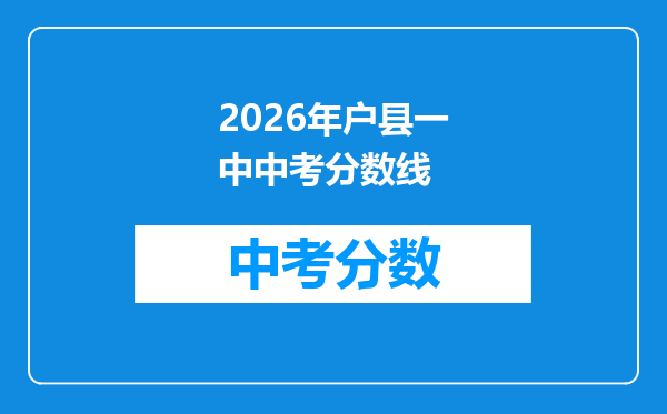2026年户县一中中考分数线