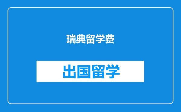 瑞典留学费