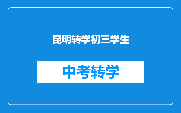 昆明转学初三学生