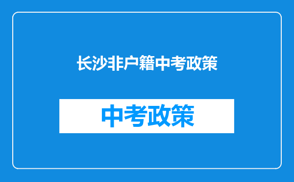 长沙非户籍中考政策