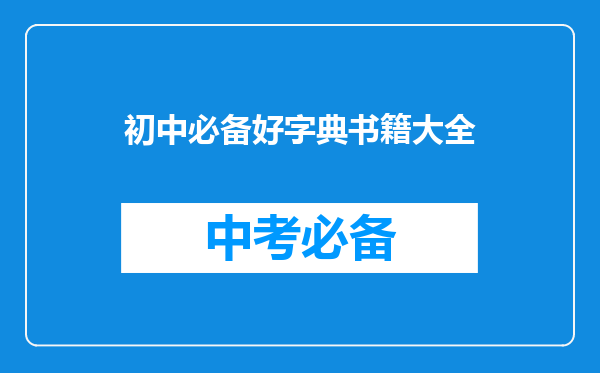 初中必备好字典书籍大全