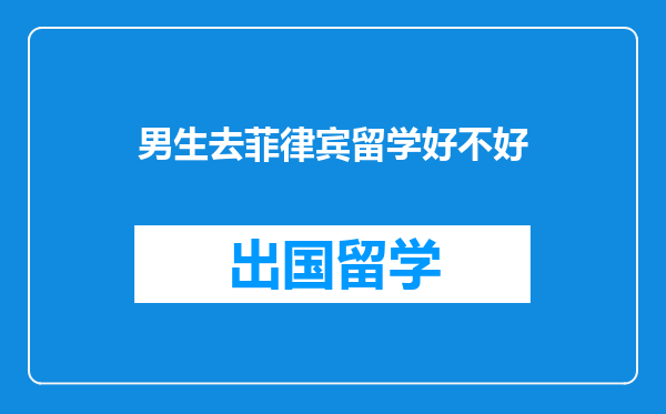 男生去菲律宾留学好不好