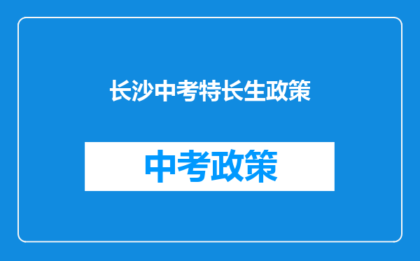 长沙中考特长生政策