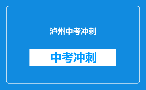 泸州中考冲刺