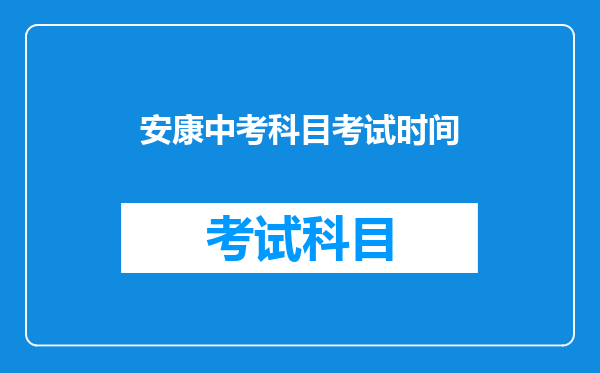 安康中考科目考试时间