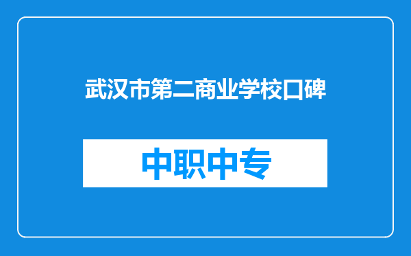 武汉市第二商业学校口碑