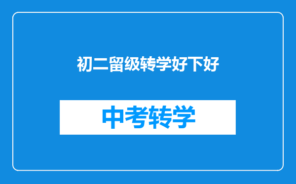 初二留级转学好下好