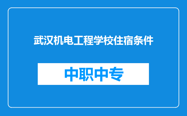 武汉机电工程学校住宿条件