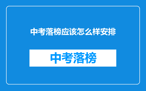 中考落榜应该怎么样安排