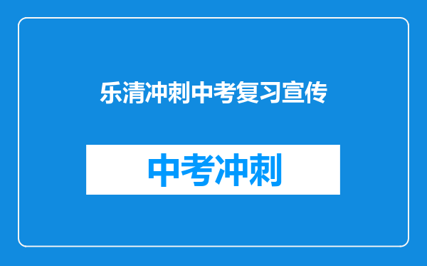 乐清冲刺中考复习宣传