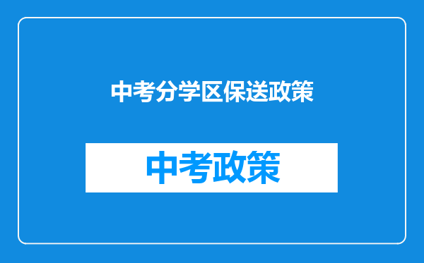 中考分学区保送政策