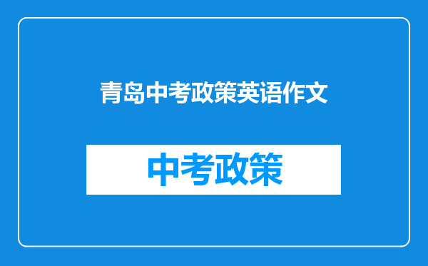 青岛中考政策英语作文
