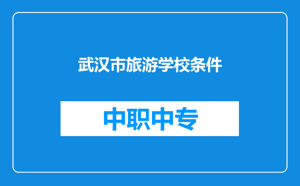 武汉市旅游学校条件