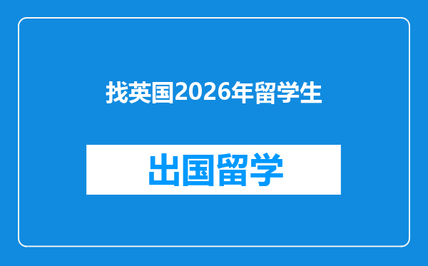 找英国2026年留学生