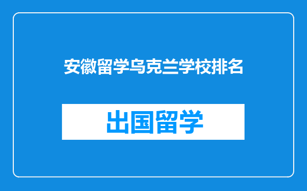 安徽留学乌克兰学校排名
