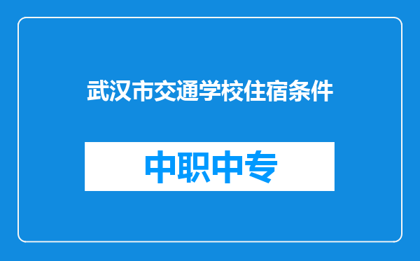 武汉市交通学校住宿条件