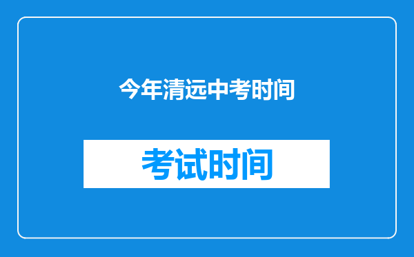 今年清远中考时间