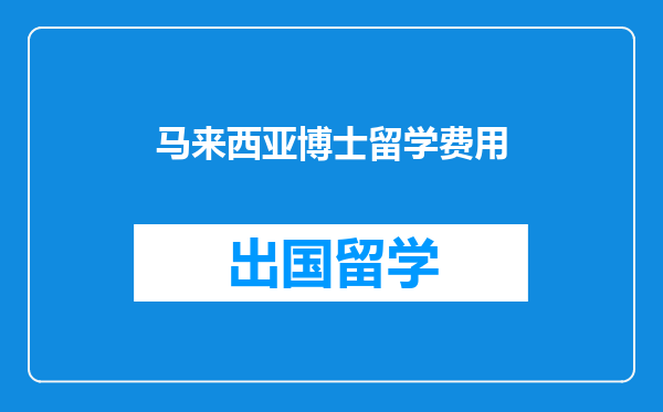 马来西亚博士留学费用