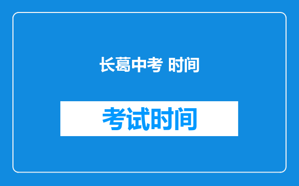 长葛中考 时间