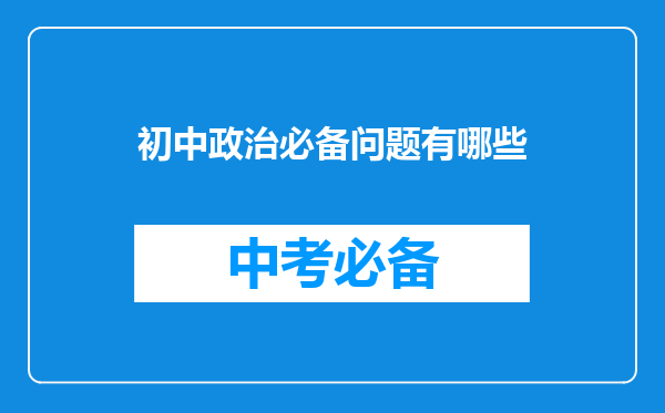 初中政治必备问题有哪些