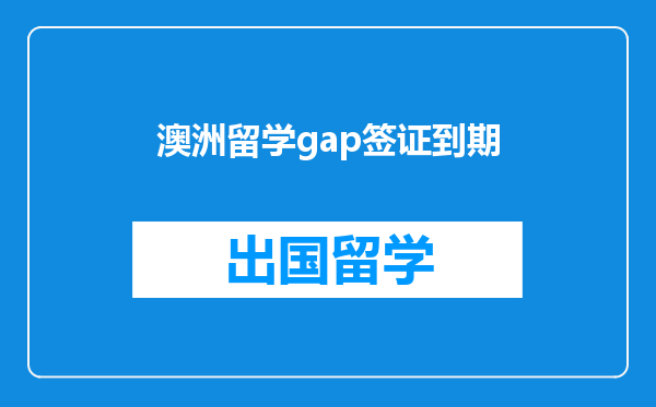 澳洲留学gap签证到期