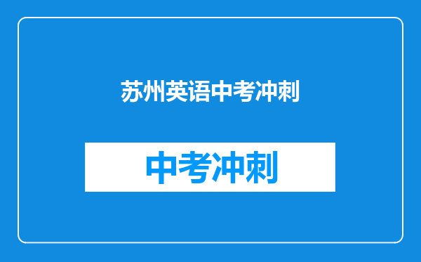 苏州英语中考冲刺
