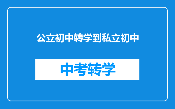 公立初中转学到私立初中