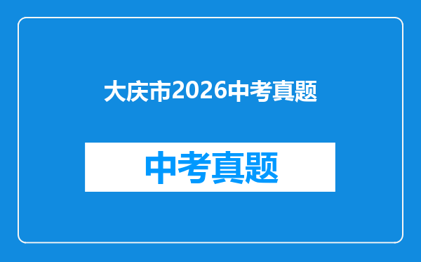 大庆市2026中考真题