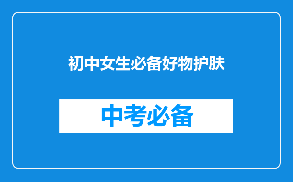 初中女生必备好物护肤