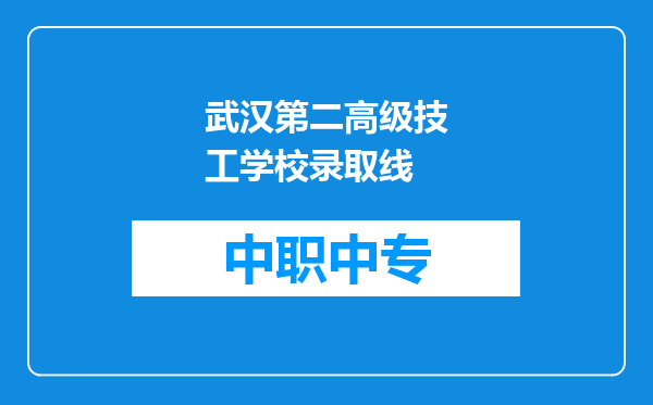 武汉第二高级技工学校录取线