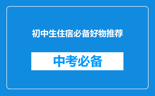 初中生住宿必备好物推荐