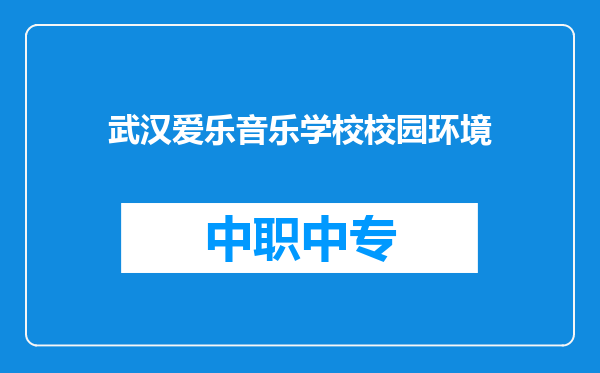 武汉爱乐音乐学校校园环境