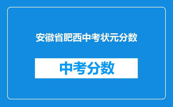 安徽省肥西中考状元分数