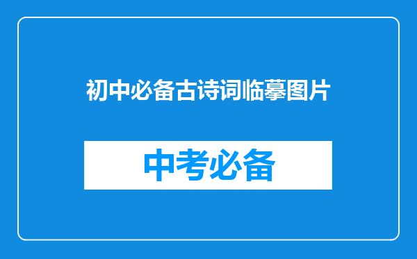 初中必备古诗词临摹图片