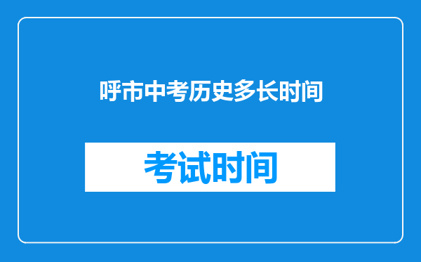 呼市中考历史多长时间