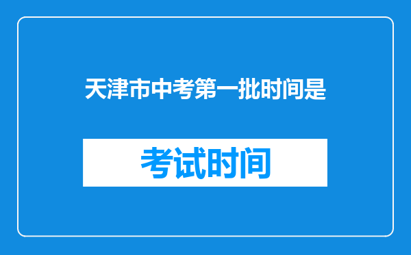 天津市中考第一批时间是