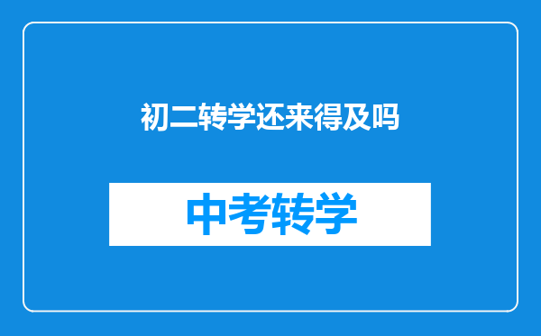 初二转学还来得及吗