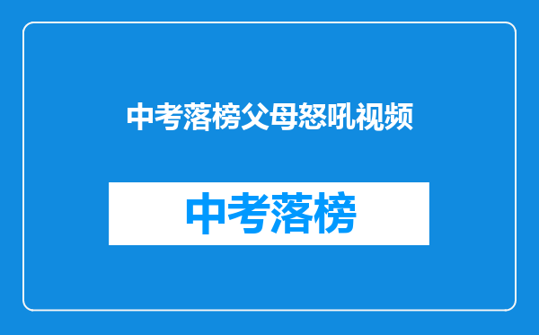 中考落榜父母怒吼视频