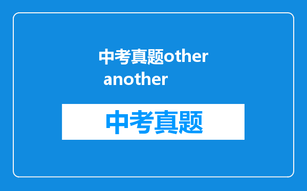 中考真题other another