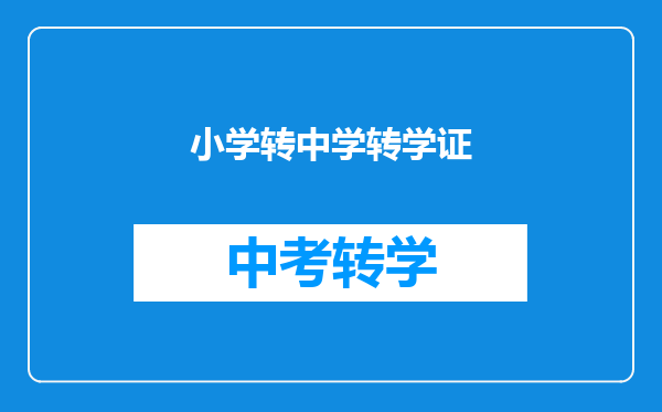 小学转中学转学证