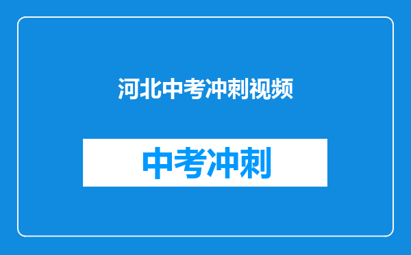 河北中考冲刺视频