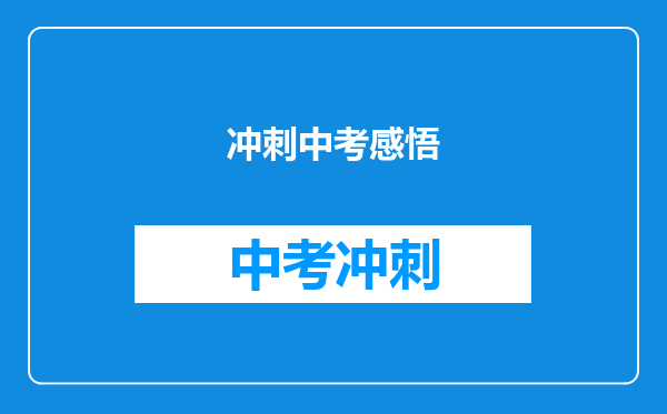 冲刺中考感悟