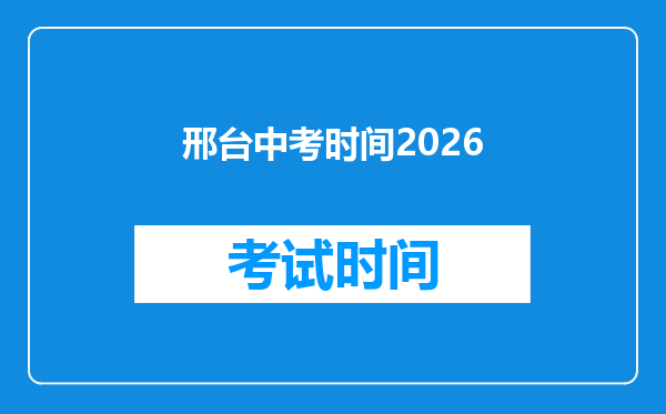 邢台中考时间2026