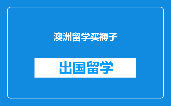 澳洲留学买褥子