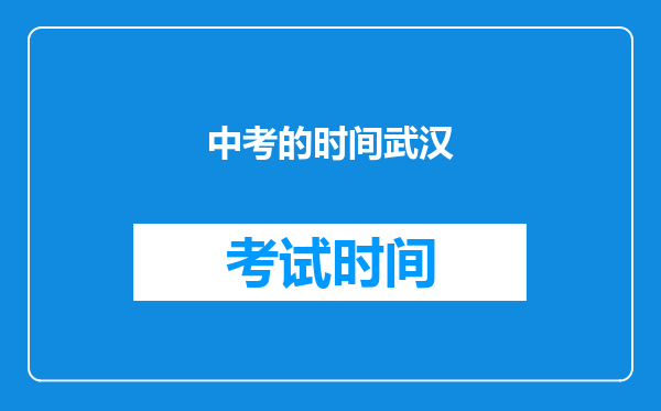 中考的时间武汉
