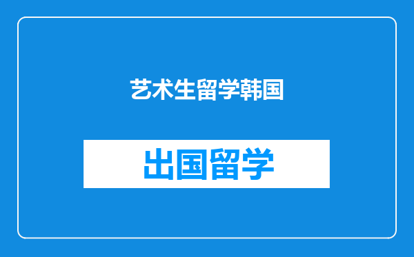 艺术生留学韩国