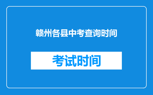 赣州各县中考查询时间