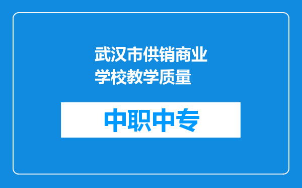 武汉市供销商业学校教学质量