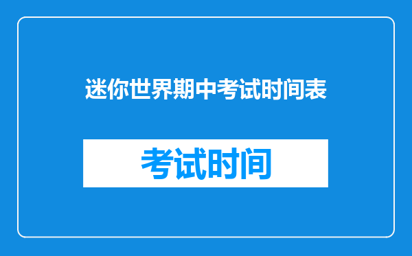 迷你世界期中考试时间表