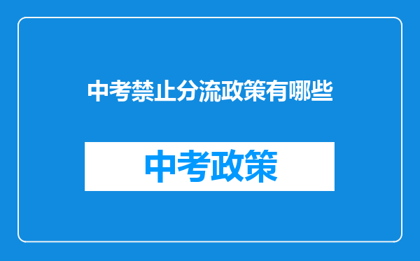 中考禁止分流政策有哪些